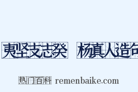 夷坚支志癸·杨真人造句是什么意思的图片